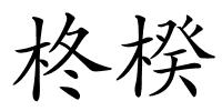 柊楑的解释