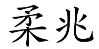柔兆的解释