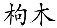 枸木的解释