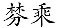 棼乘的解释