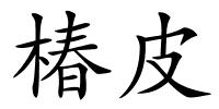 椿皮的解释