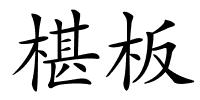 椹板的解释
