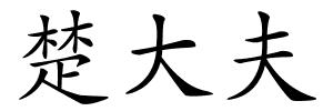 楚大夫的解释