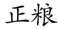 正粮的解释