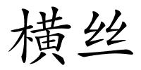 横丝的解释