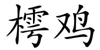 樗鸡的解释