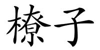 橑子的解释