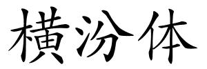 横汾体的解释