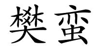 樊蛮的解释