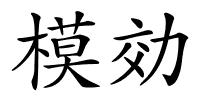 模効的解释