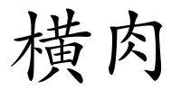 横肉的解释