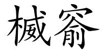 楲窬的解释