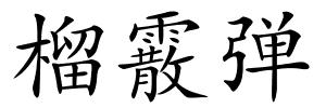 榴霰弹的解释