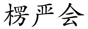 楞严会的解释