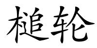 槌轮的解释