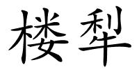楼犁的解释