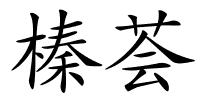 榛荟的解释