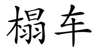 榻车的解释