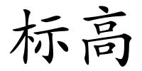 标高的解释
