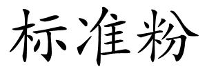 标准粉的解释