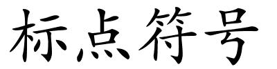 标点符号的解释
