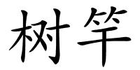 树竿的解释