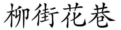 柳街花巷的解释