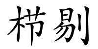 栉剔的解释