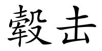 毂击的解释