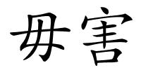 毋害的解释