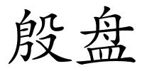 殷盘的解释