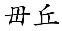 毌丘的解释