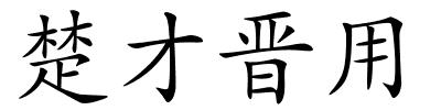 楚才晋用的解释