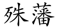殊藩的解释