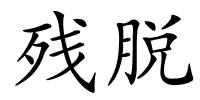 残脱的解释