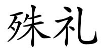 殊礼的解释