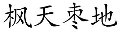 枫天枣地的解释