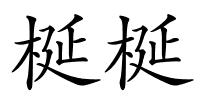 梴梴的解释