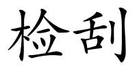 检刮的解释