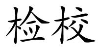 检校的解释