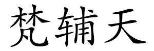 梵辅天的解释
