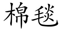 棉毯的解释