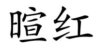 暄红的解释