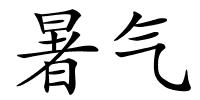 暑气的解释