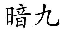 暗九的解释