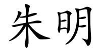 朱明的解释