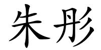 朱彤的解释