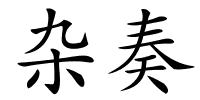 杂奏的解释
