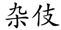 杂伎的解释