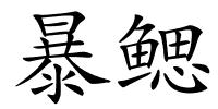 暴鳃的解释